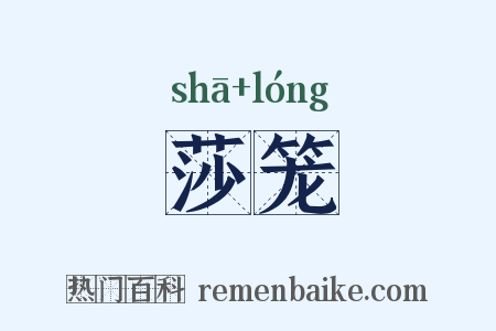 莎笼是什么意思的图片